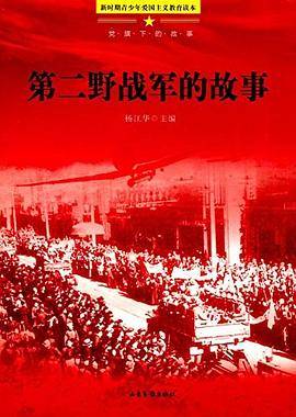 第二野战军的故事
