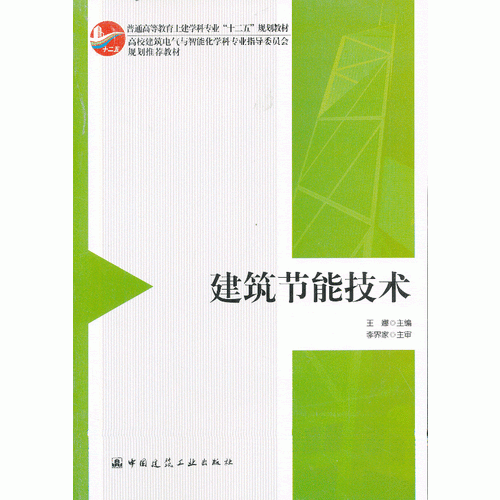 建筑节能技术