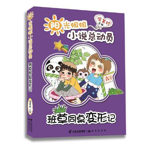 阳光姐姐小说总动员——《班草同桌变形记》