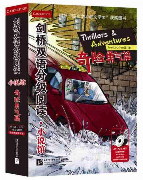 剑桥双语分级阅读 小说馆 奇险勇气篇 （适合小学高年级到初中）