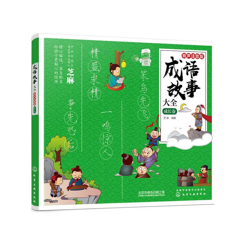 成语故事大全：有声注音版. 成长卷
