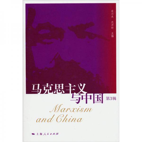 马克思主义与中国（第3辑）