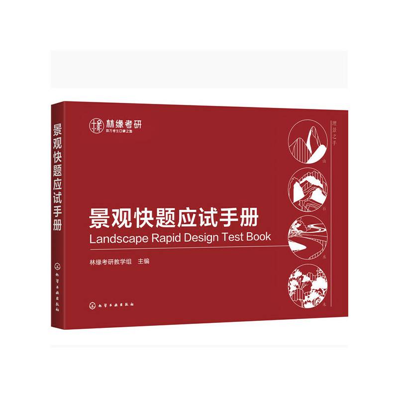 景观快题应试手册