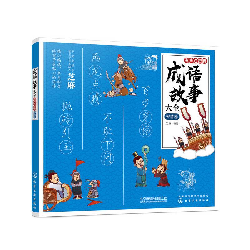 成语故事大全：有声注音版. 智慧卷