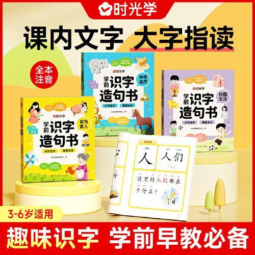 【时光学】学前识字造句书全四册 幼儿认字识字幼小衔接认字神器点读注音版学前造句启蒙
