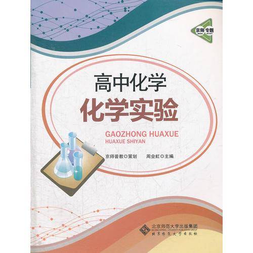 京师专题 高中化学 化学实验