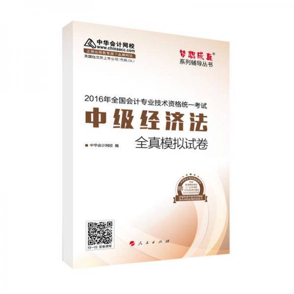 中华会计网校 模拟试卷 2016年中级会计职称辅导教材 梦想成真系列 中级经济法
