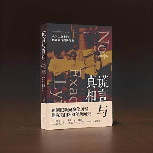 谎言与真相：美国历史上的假新闻与假新闻业