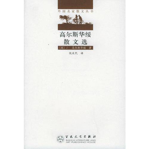 高尔斯华绥散文选