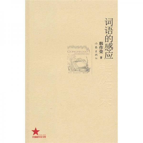 词语的感应
