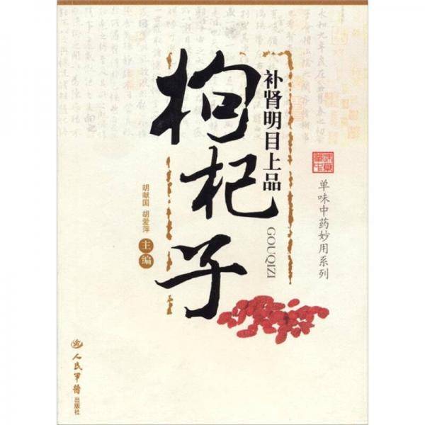 补肾明目上品