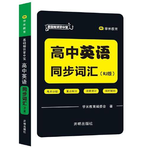 基础知识掌中宝 高中英语