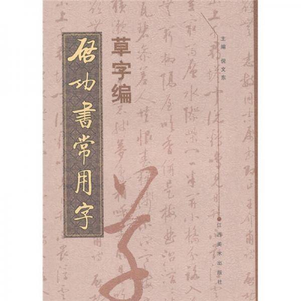 草字编-启功书常用字