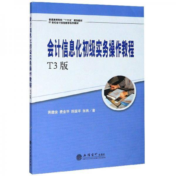 会计信息化初级实务操作教程（T3版）/21世纪会计技能教学系列教材，普通高等院校“十三五”规划教材