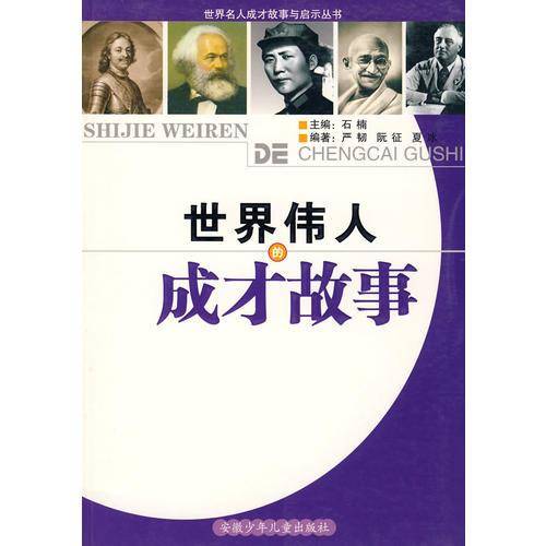 世界伟人的成才故事