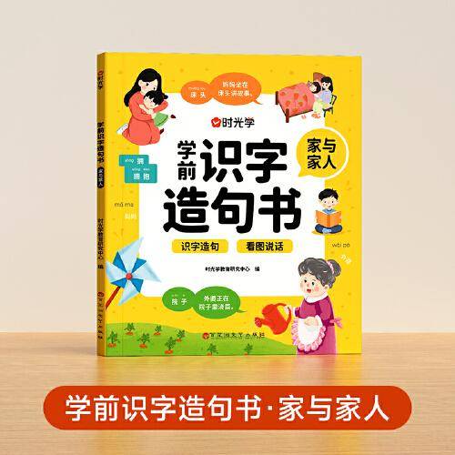 【时光学】学前识字造句书 幼儿认字识字幼小衔接认字神器点读注音版学前造句启蒙