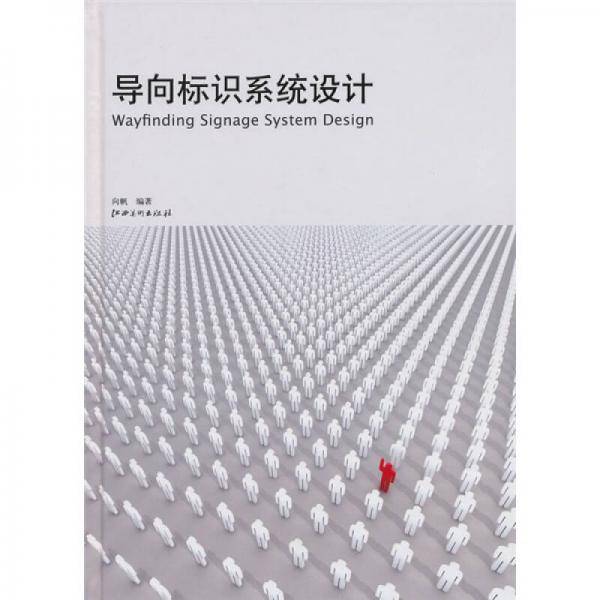 导向标识系统设计