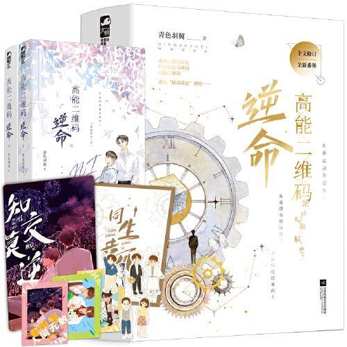 高能二维码·逆命