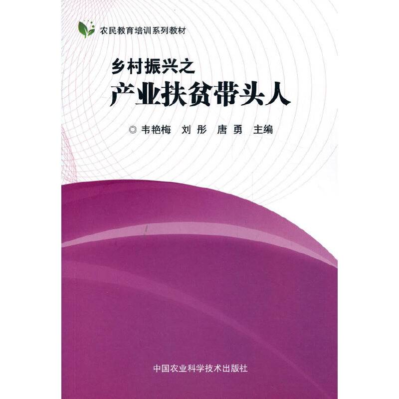 乡村振兴之产业扶贫带头人/农民教育培训系列教材