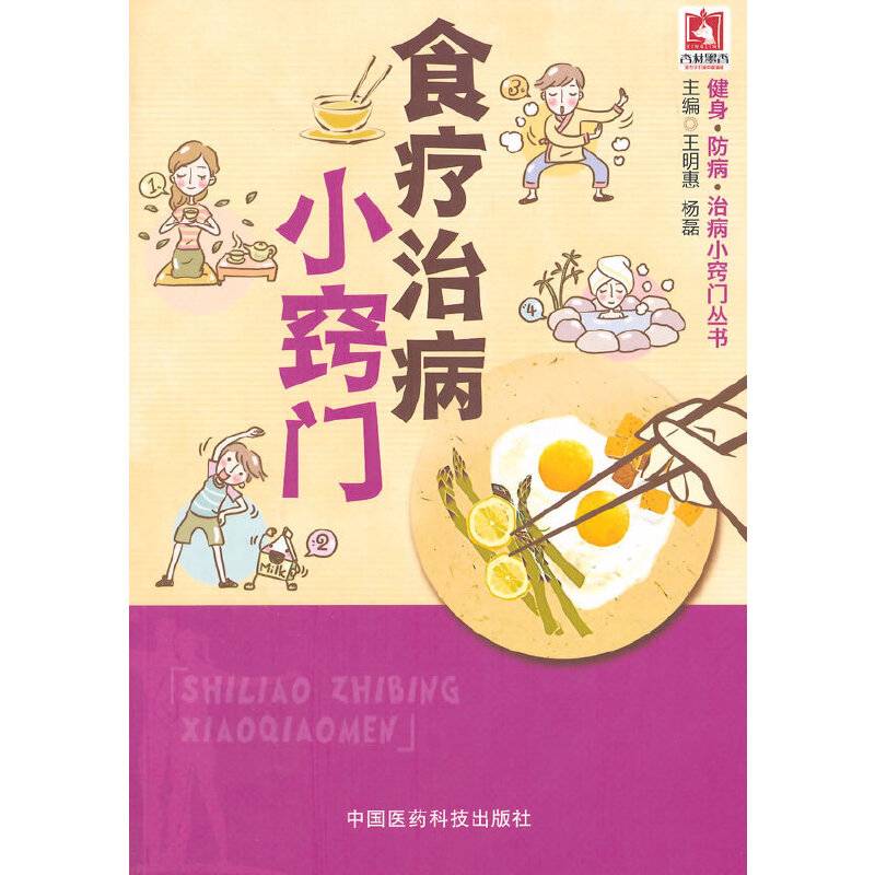 食疗治病小窍门/健身・防病・治病小窍门丛书