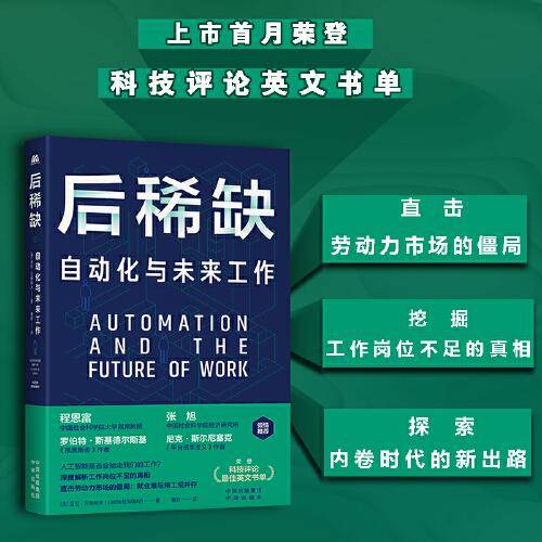 后稀缺：自动化与未来工作