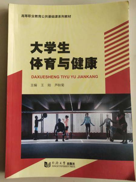 正版图书 大学体育与健康 9787560889788 同济大学