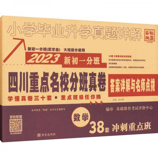 四川重点名校分班真卷数学2023