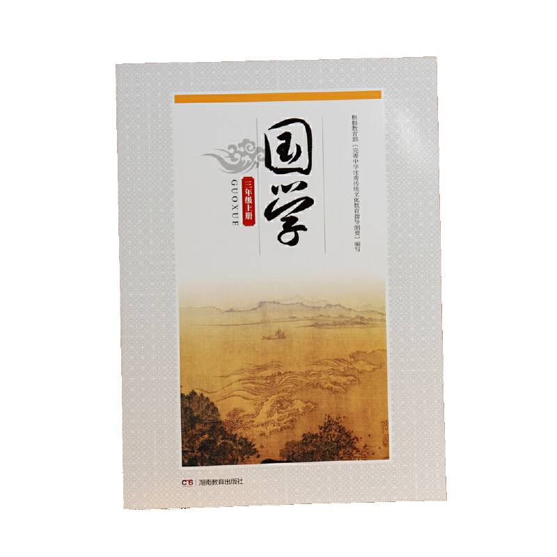 国学・三年级上册