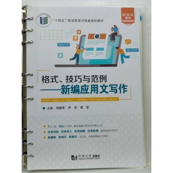 格式、技巧与范例：新编应用文写作