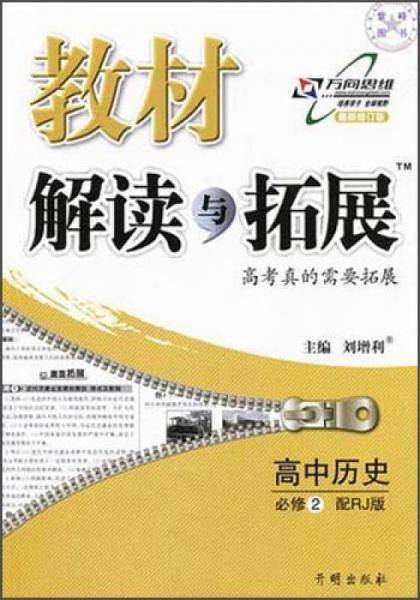 教材解读与拓展  高中历史必修2  人教版