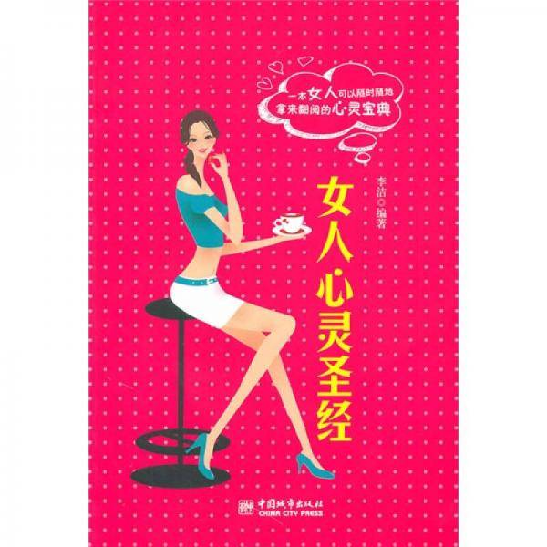 女人心灵圣经