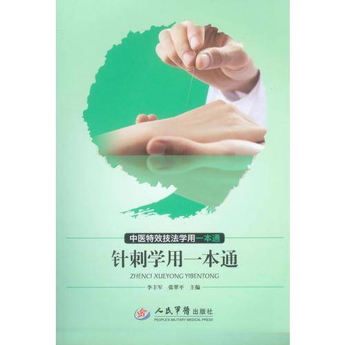 针刺学用一本通