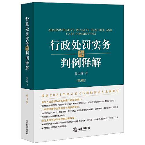 行政处罚实务与判例释解(第三版）