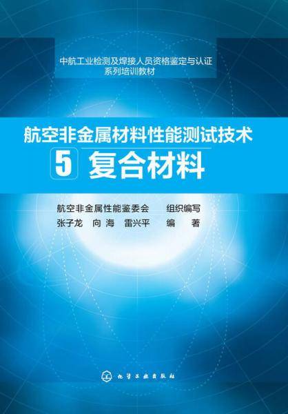 航空非金属材料性能测试技术（5）--复合材料