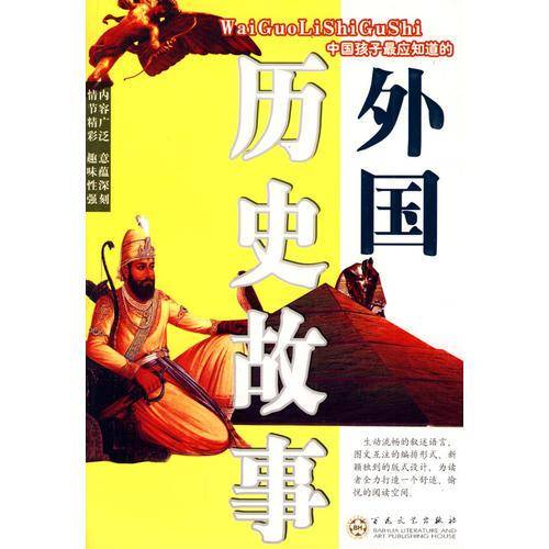 外国历史故事