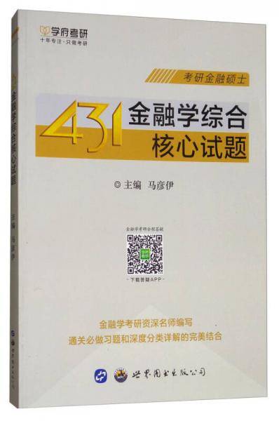 学府考研：431金融学综合核心试题