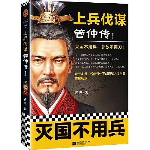 上兵伐谋管仲传（全3册）