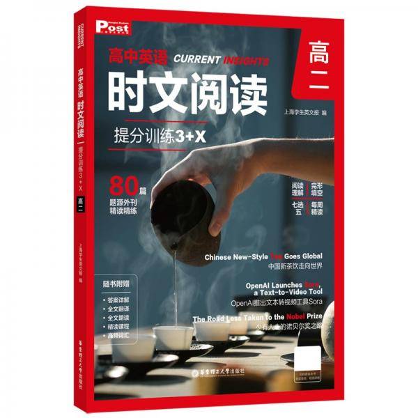 高中英语时文阅读提分训练3+X（高二）