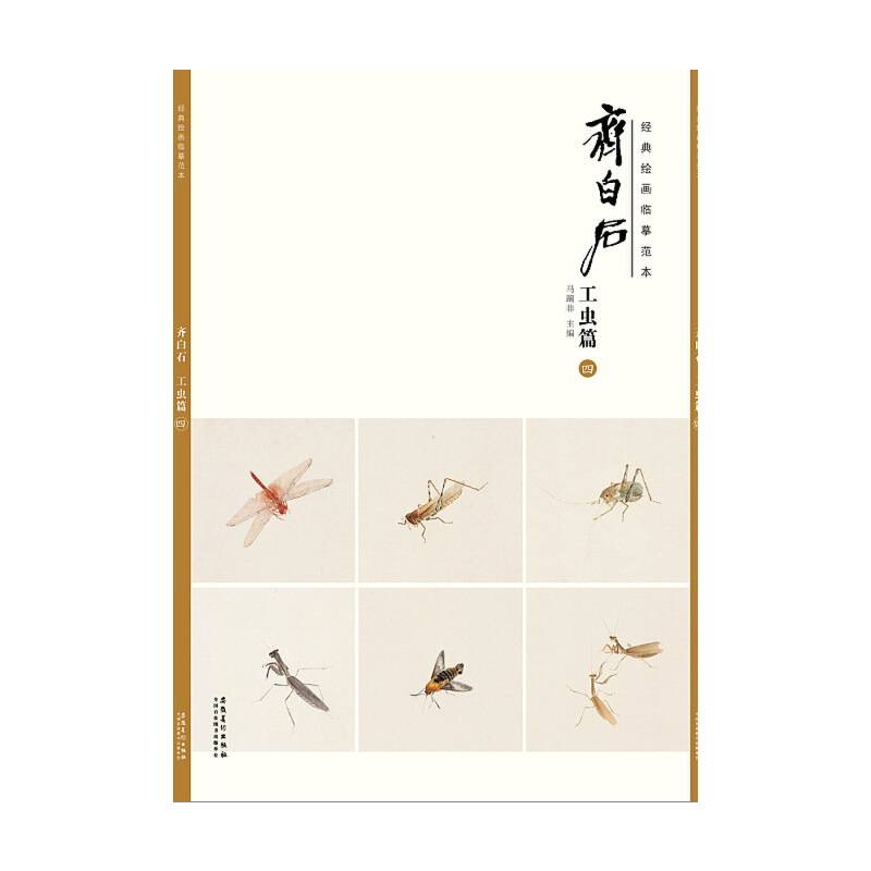 齐白石(工虫篇4)/经典绘画临摹范本