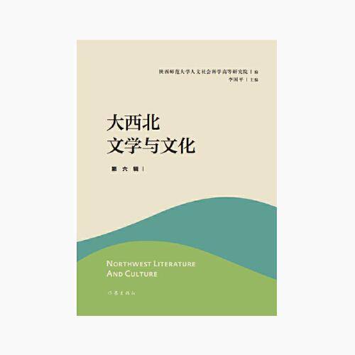 大西北文学与文化·第六辑