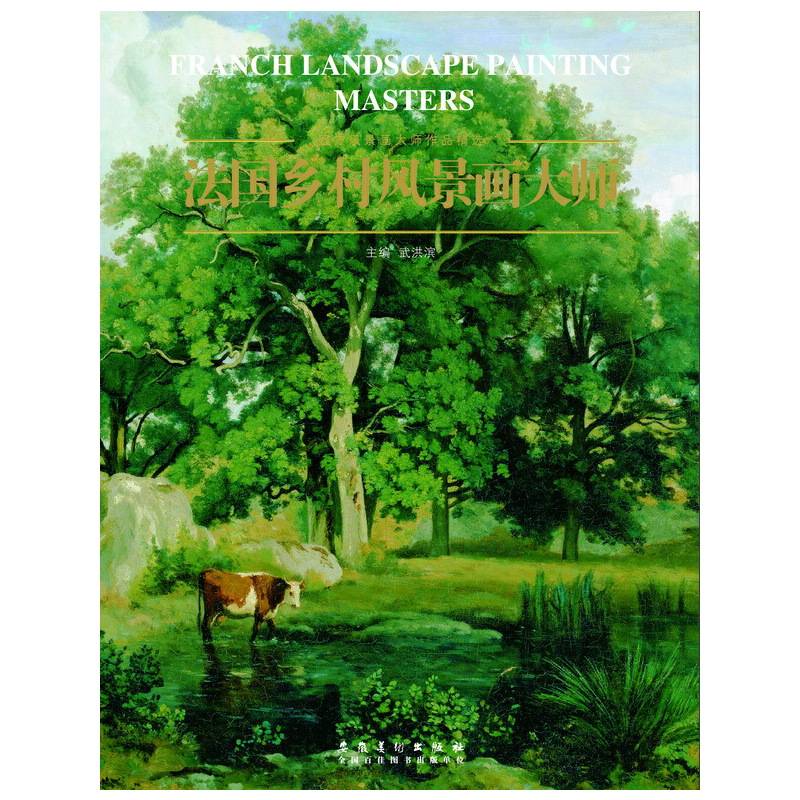 西方风景画大师作品精选系列――法国乡村风景画大师