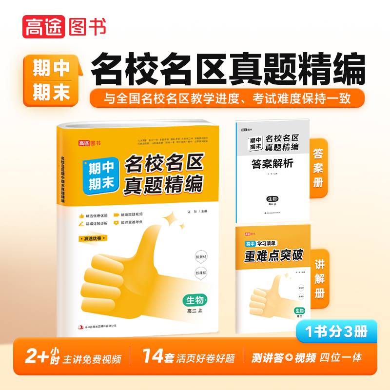 名校名区期中期末真题精编生物高二上