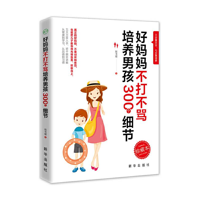 好妈妈不打不骂培养男孩 300 个细节