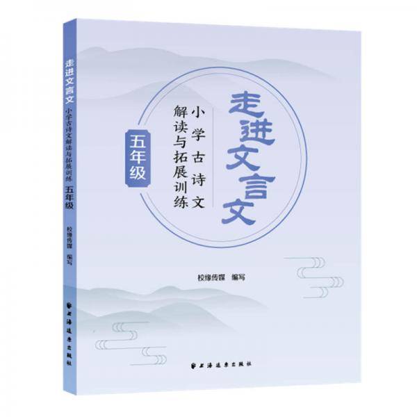 走进文言文.小学古诗文解读与拓展训练. 五年级
