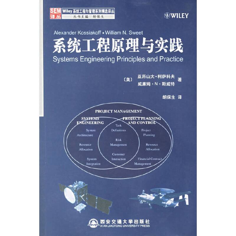 系统工程原理与实践