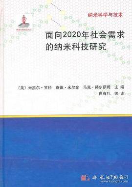 面向2020年社会需求的纳米科技研究