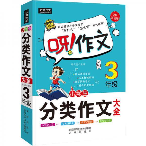 呀！作文：小学生分类作文大全3年级