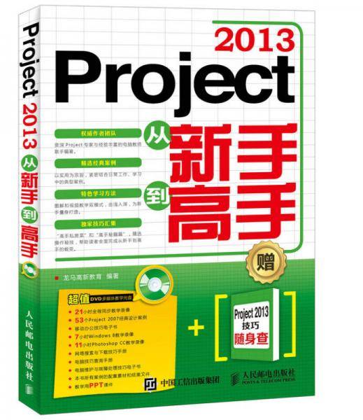 Project 2013从新手到高手