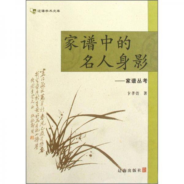 家谱中的名人身影