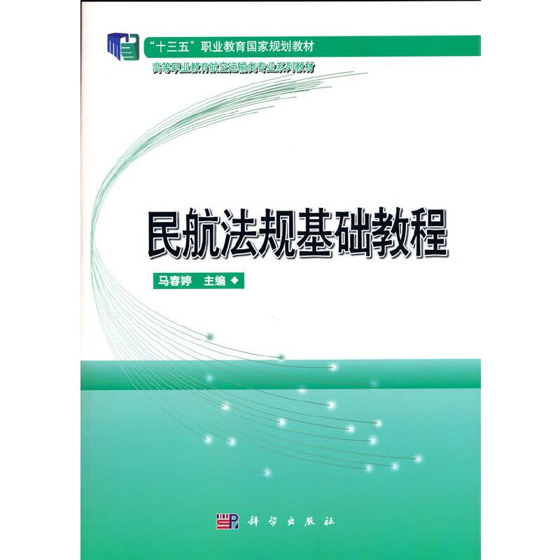 民航法规基础教程